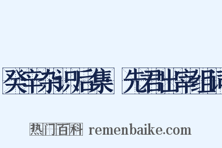 癸辛杂识后集·先君出宰组词是什么意思的图片